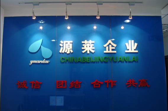 北京源莱水处理设备有限公司