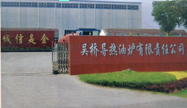 吴桥县导热油炉有限责任公司