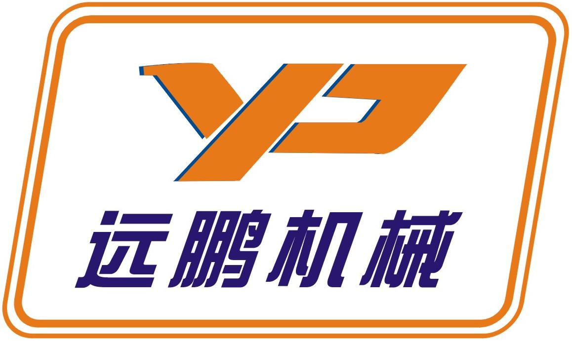 广州市远鹏机械设备有限公司