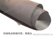 硅钛金系列软风管及硅钛不燃高温软接头