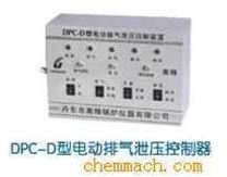 DPC-D型电动排气泄压控制器