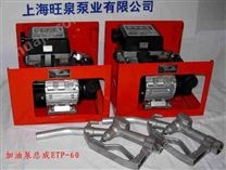 (ETP-60)电动计量加油泵总成