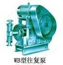 WB(WB)型电动(高温)往复泵