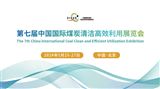第七屆中國國際煤炭清潔高效利用展覽會