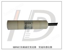HDP602防腐蚀液位传感器,防腐蚀液位变送器
