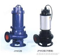 JYWQ、JPWQ自动搅匀排污泵