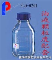 颗粒计数器取样瓶 NAS1638 ISO4406