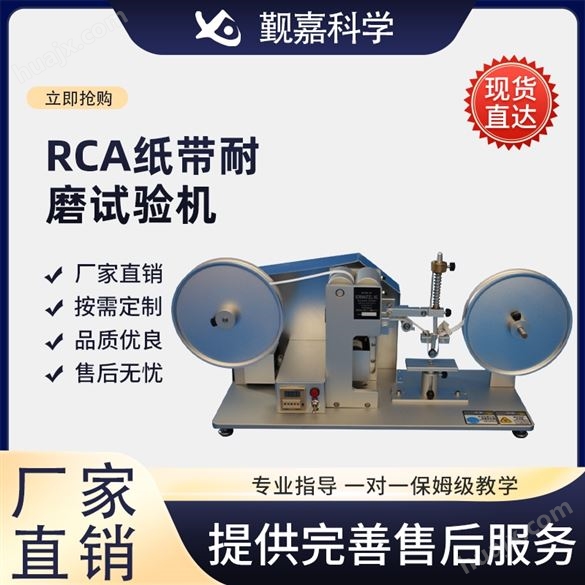 RCA纸带耐磨试验机 产品质量好