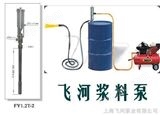 FY1.2T-2气动浆料泵-插桶泵