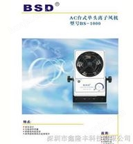 台式离子风机BS-1000