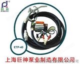 巨神水泵ETP-40电动油泵总成、提升泵、计量泵