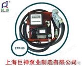 ETP-80电动油泵总成巨神水泵ETP-80电动油泵总成