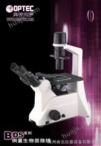 BDS200/200-PH系列倒置显微镜