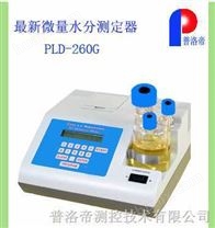 全自动微量水分测定器 PLD-260G