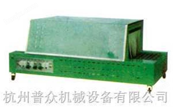 BS-400 远红外热收缩包装机-杭州普众机械