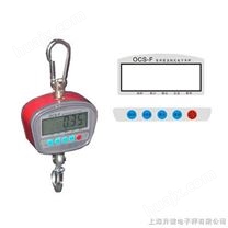 OCS-F家用型电子吊秤,电子吊秤,上海电子吊秤,电子吊磅,行车秤