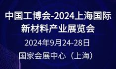 中国工博会-2024上海国际新材料产业展览会
